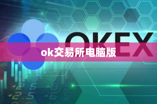 ok交易所电脑版