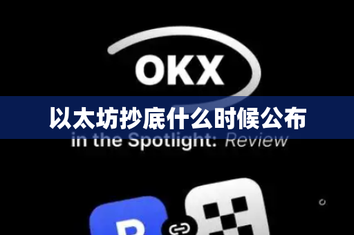 以太坊抄底什么时候公布
