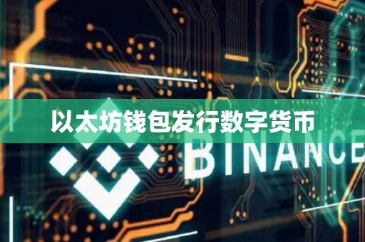 以太坊钱包发行数字货币