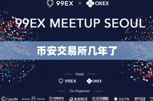 币安交易所几年了