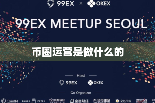 币圈运营是做什么的