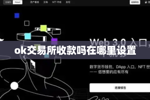 ok交易所收款吗在哪里设置