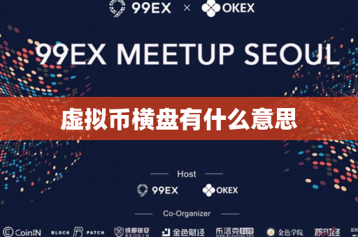 虚拟币横盘有什么意思