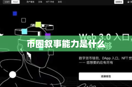 币圈叙事能力是什么