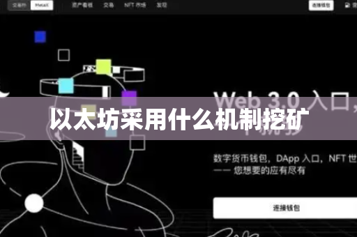 以太坊采用什么机制挖矿