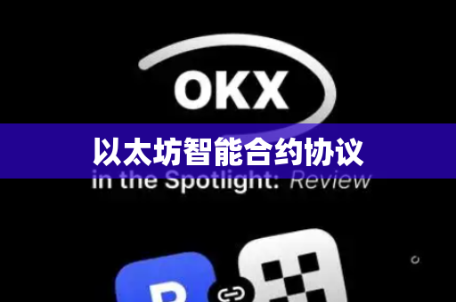 以太坊智能合约协议