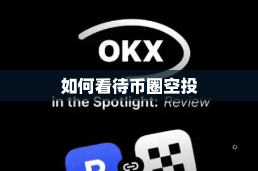 如何看待币圈空投