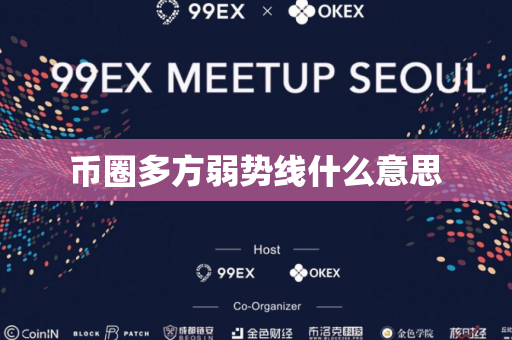 币圈多方弱势线什么意思
