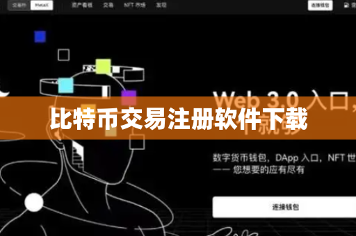 比特币交易注册软件下载
