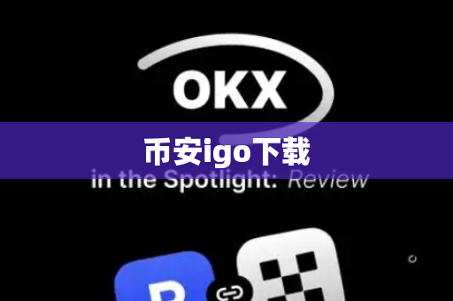 币安igo下载