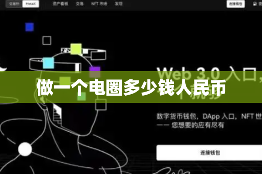做一个电圈多少钱人民币