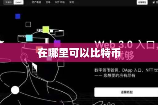 在哪里可以比特币