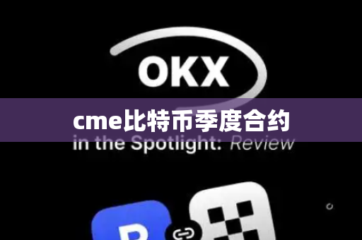 cme比特币季度合约