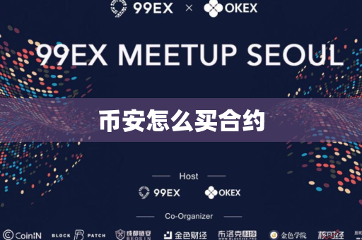 币安怎么买合约