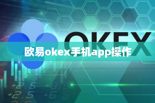 欧易okex手机app操作