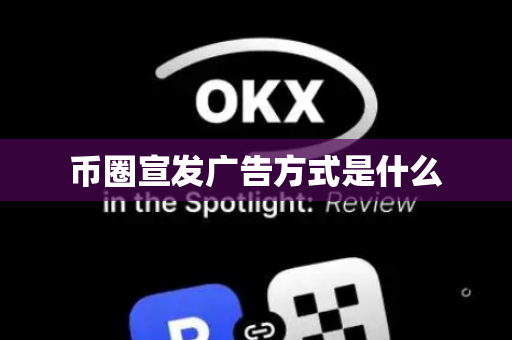 币圈宣发广告方式是什么