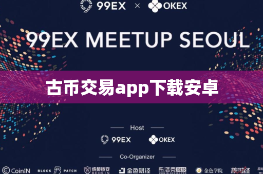 古币交易app下载安卓