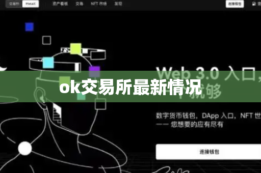 ok交易所最新情况