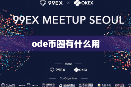 ode币圈有什么用