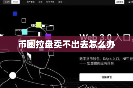 币圈拉盘卖不出去怎么办