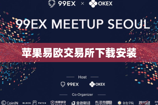 苹果易欧交易所下载安装