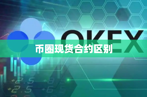 币圈现货合约区别