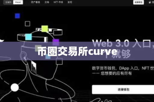 币圈交易所curve