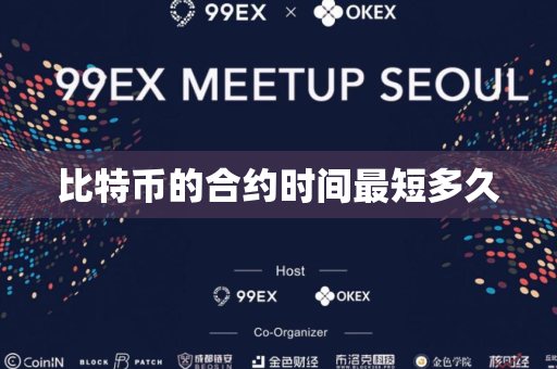 比特币的合约时间最短多久