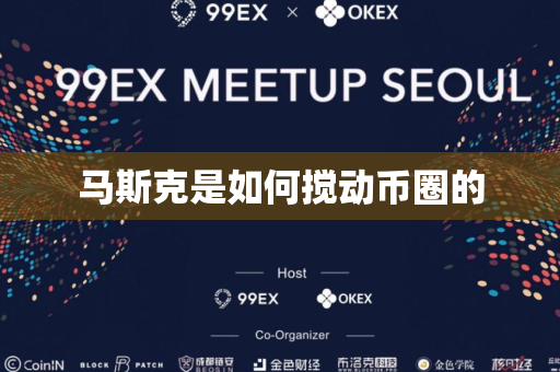 马斯克是如何搅动币圈的