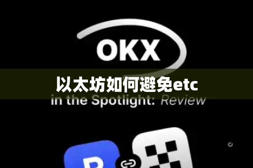 以太坊如何避免etc