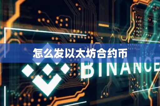 怎么发以太坊合约币