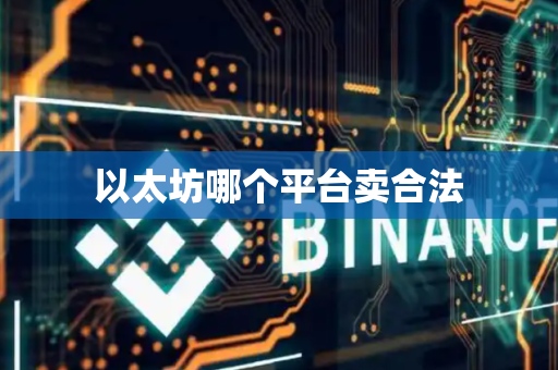 以太坊哪个平台卖合法