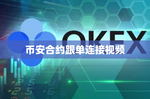 币安合约跟单连接视频