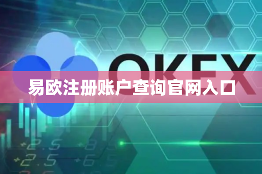易欧注册账户查询官网入口