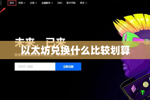 以太坊兑换什么比较划算