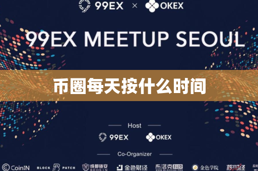 币圈每天按什么时间