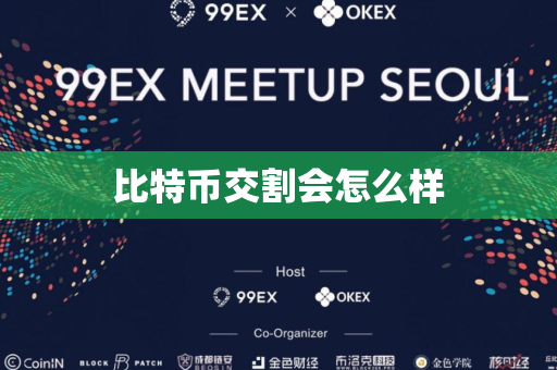 比特币交割会怎么样