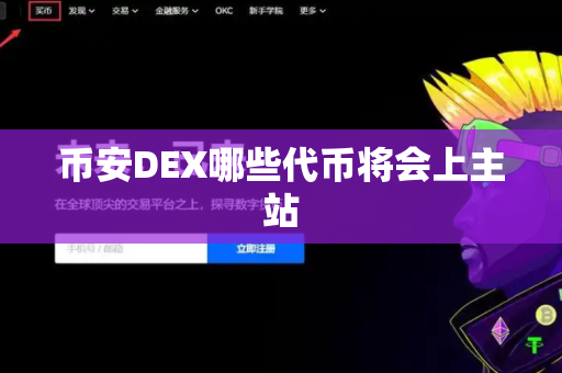 币安DEX哪些代币将会上主站