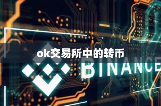 ok交易所中的转币