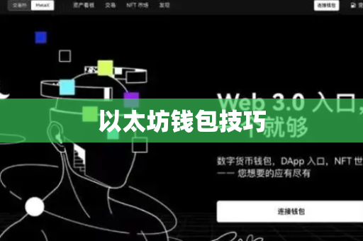 以太坊钱包技巧