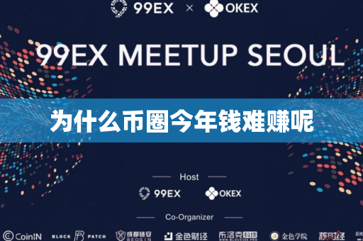 为什么币圈今年钱难赚呢