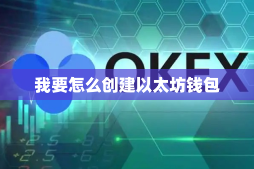 我要怎么创建以太坊钱包