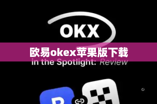 欧易okex苹果版下载