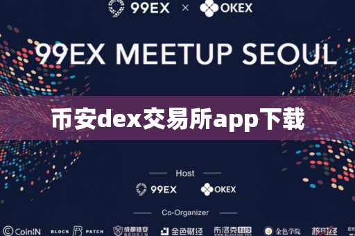 币安dex交易所app下载