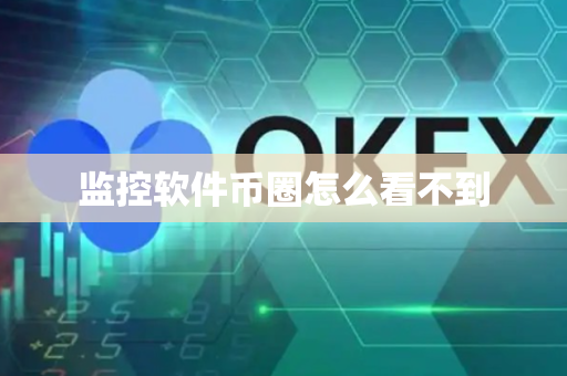 监控软件币圈怎么看不到