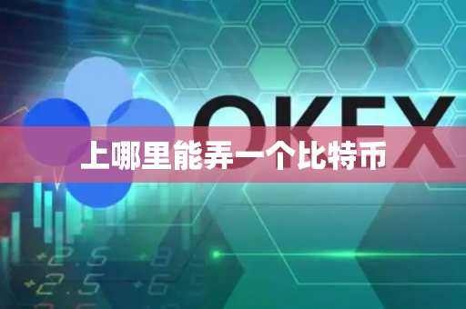 上哪里能弄一个比特币
