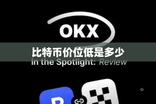 比特币价位低是多少