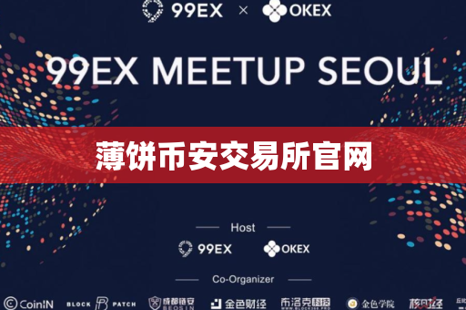 薄饼币安交易所官网