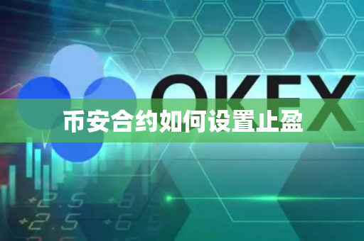 币安合约如何设置止盈