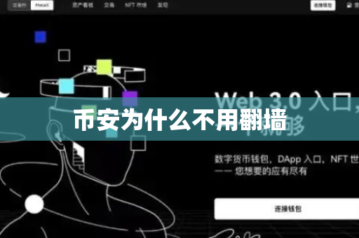 币安为什么不用翻墙